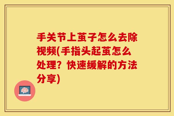 手关节上茧子怎么去除视频(手指头起茧怎么处理？快速缓解的方法分享)