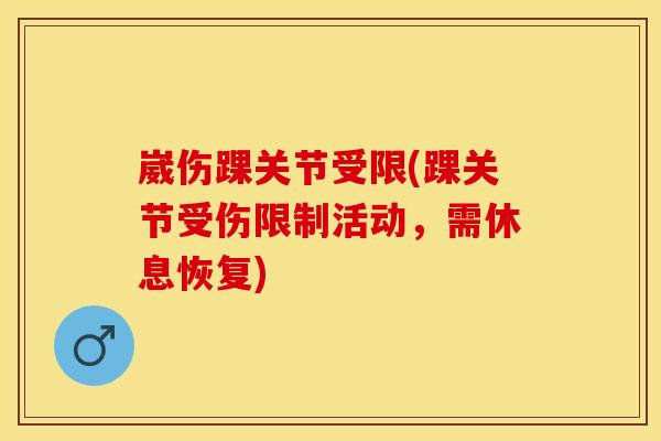 崴伤踝关节受限(踝关节受伤限制活动，需休息恢复)