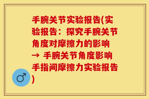 手腕关节实验报告(实验报告：探究手腕关节角度对摩擦力的影响 → 手腕关节角度影响手指间摩擦力实验报告)