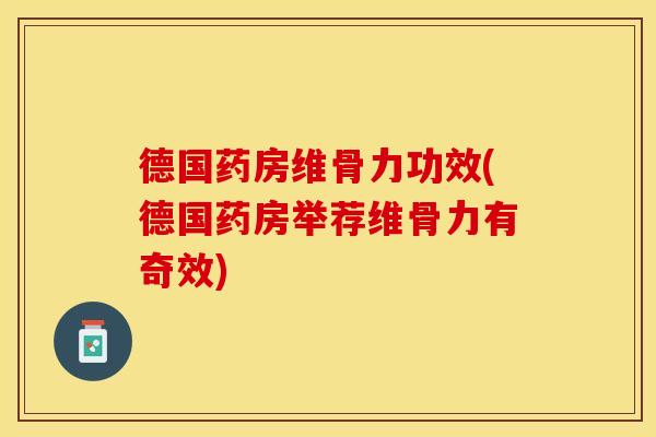 德国药房维骨力功效(德国药房举荐维骨力有奇效)