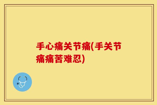 手心痛关节痛(手关节痛痛苦难忍)