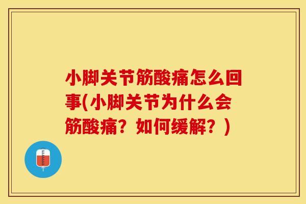 小脚关节筋酸痛怎么回事(小脚关节为什么会筋酸痛？如何缓解？)