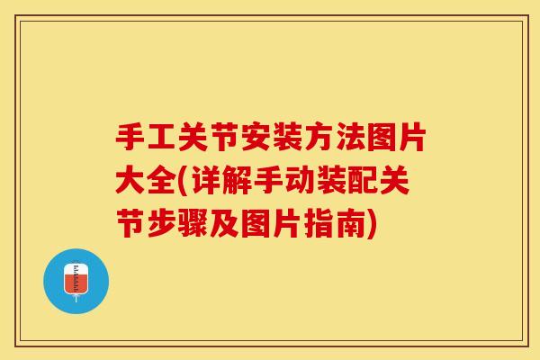 手工关节安装方法图片大全(详解手动装配关节步骤及图片指南)