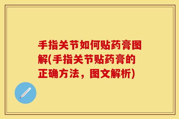 手指关节如何贴药膏图解(手指关节贴药膏的正确方法，图文解析)