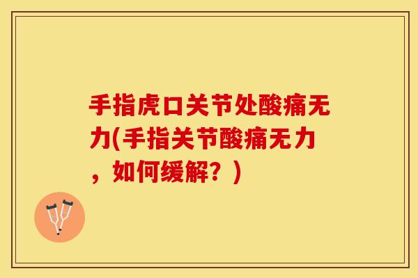手指虎口关节处酸痛无力(手指关节酸痛无力，如何缓解？)