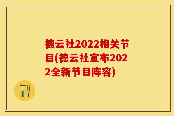德云社2022相关节目(德云社宣布2022全新节目阵容)