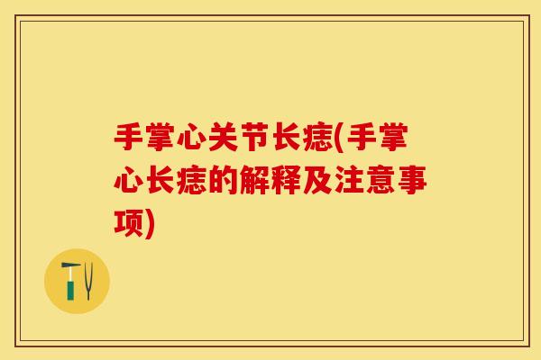 手掌心关节长痣(手掌心长痣的解释及注意事项)