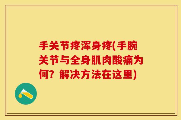 手关节疼浑身疼(手腕关节与全身肌肉酸痛为何？解决方法在这里)