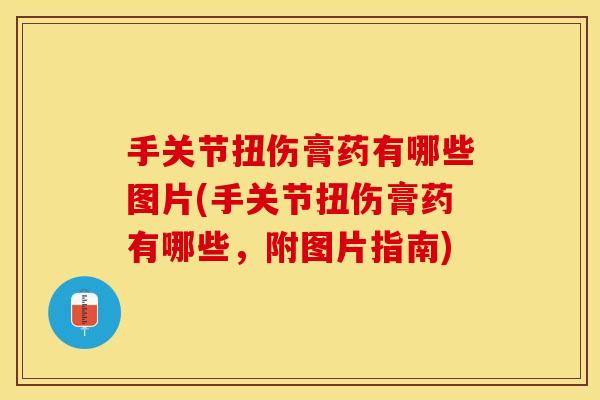 手关节扭伤膏药有哪些图片(手关节扭伤膏药有哪些，附图片指南)