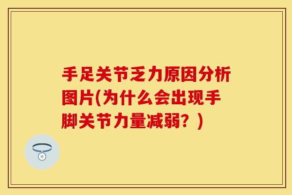 手足关节乏力原因分析图片(为什么会出现手脚关节力量减弱？)