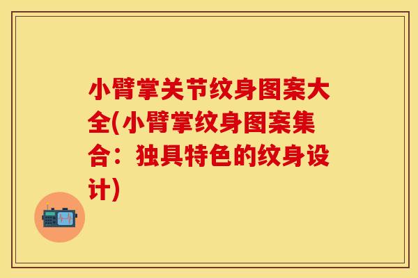 小臂掌关节纹身图案大全(小臂掌纹身图案集合：独具特色的纹身设计)