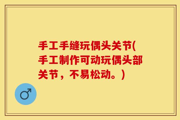 手工手缝玩偶头关节(手工制作可动玩偶头部关节，不易松动。)