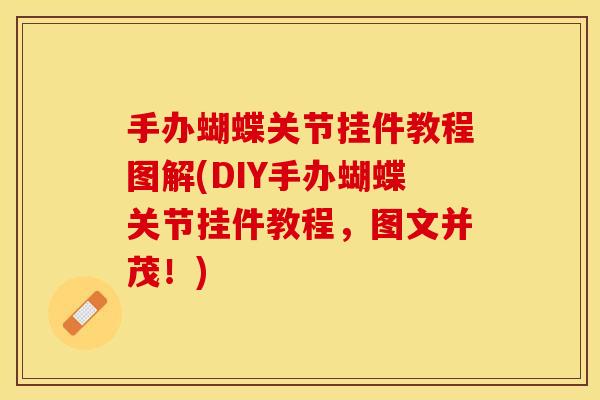 手办蝴蝶关节挂件教程图解(DIY手办蝴蝶关节挂件教程，图文并茂！)