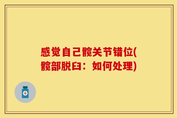 感觉自己髋关节错位(髋部脱臼：如何处理)