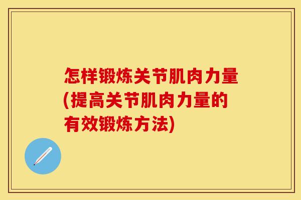 怎样锻炼关节肌肉力量(提高关节肌肉力量的有效锻炼方法)