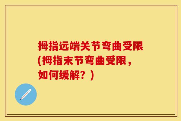 拇指远端关节弯曲受限(拇指末节弯曲受限，如何缓解？)