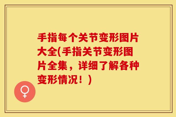 手指每个关节变形图片大全(手指关节变形图片全集，详细了解各种变形情况！)
