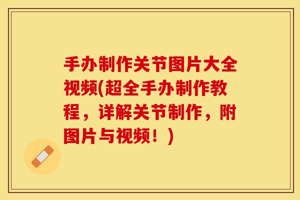手办制作关节图片大全视频(超全手办制作教程，详解关节制作，附图片与视频！)-第1张图片-关节保镖