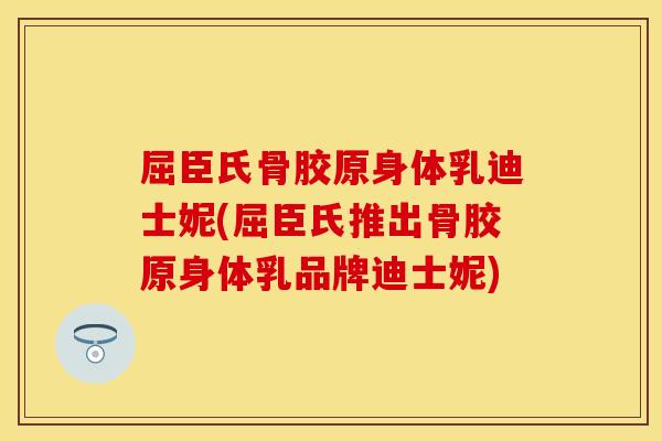 屈臣氏骨胶原身体乳迪士妮(屈臣氏推出骨胶原身体乳品牌迪士妮)
