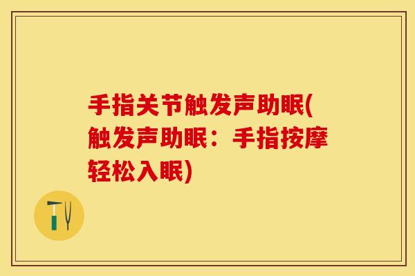 手指关节触发声助眠(触发声助眠：手指按摩轻松入眠)