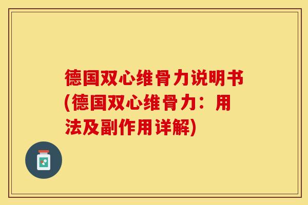 德国双心维骨力说明书(德国双心维骨力：用法及副作用详解)
