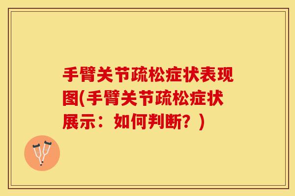 手臂关节疏松症状表现图(手臂关节疏松症状展示：如何判断？)