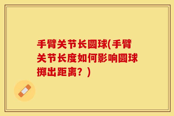 手臂关节长圆球(手臂关节长度如何影响圆球掷出距离？)