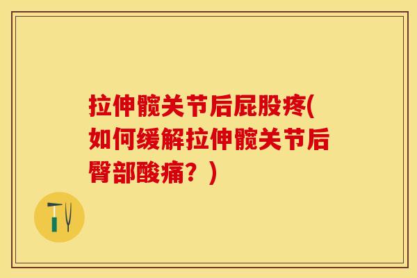 拉伸髋关节后屁股疼(如何缓解拉伸髋关节后臀部酸痛？)