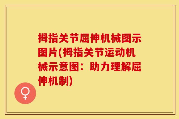 拇指关节屈伸机械图示图片(拇指关节运动机械示意图：助力理解屈伸机制)