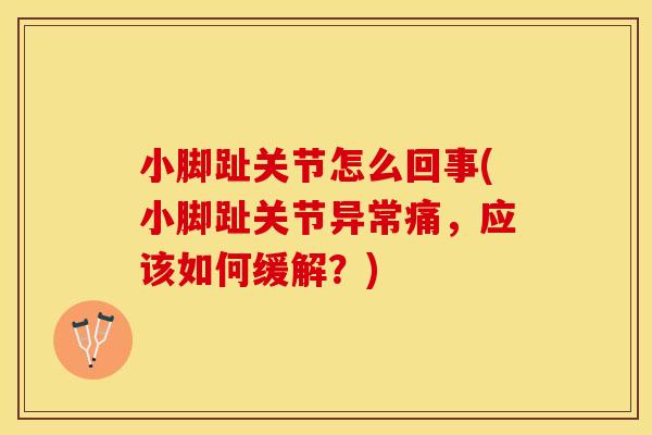 小脚趾关节怎么回事(小脚趾关节异常痛，应该如何缓解？)