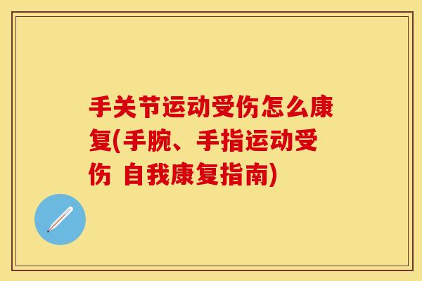 手关节运动受伤怎么康复(手腕、手指运动受伤 自我康复指南)