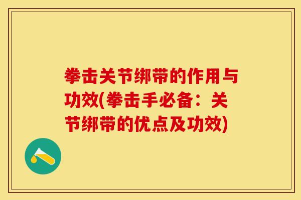拳击关节绑带的作用与功效(拳击手必备：关节绑带的优点及功效)