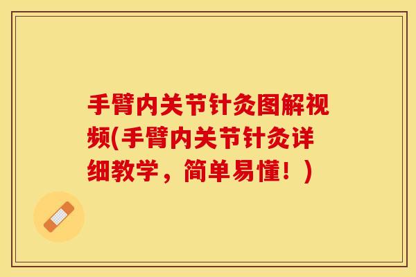 手臂内关节针灸图解视频(手臂内关节针灸详细教学，简单易懂！)