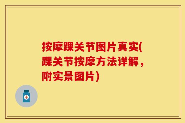 按摩踝关节图片真实(踝关节按摩方法详解，附实景图片)