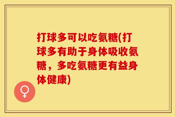 打球多可以吃氨糖(打球多有助于身体吸收氨糖，多吃氨糖更有益身体健康)