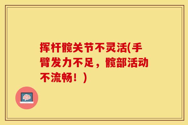 挥杆髋关节不灵活(手臂发力不足，髋部活动不流畅！)