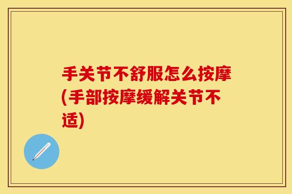 手关节不舒服怎么按摩(手部按摩缓解关节不适)