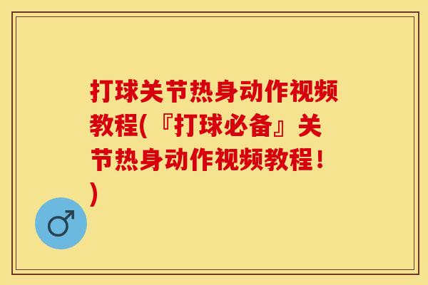 打球关节热身动作视频教程(『打球必备』关节热身动作视频教程！)