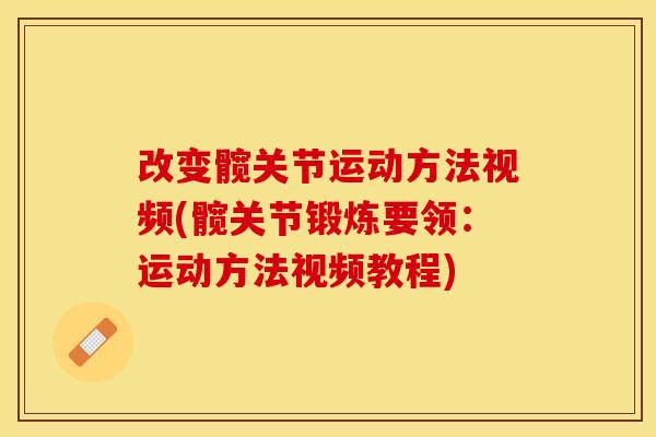 改变髋关节运动方法视频(髋关节锻炼要领：运动方法视频教程)-第1张图片-关节保镖