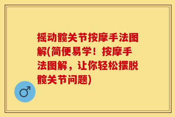 摇动髋关节按摩手法图解(简便易学！按摩手法图解，让你轻松摆脱髋关节问题)