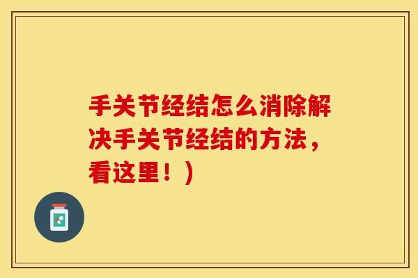 手关节经结怎么消除解决手关节经结的方法，看这里！)