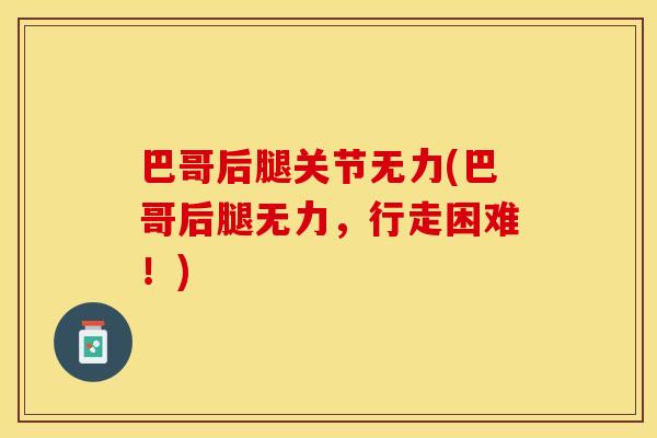 巴哥后腿关节无力(巴哥后腿无力，行走困难！)