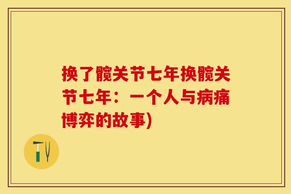 换了髋关节七年换髋关节七年：一个人与病痛博弈的故事)