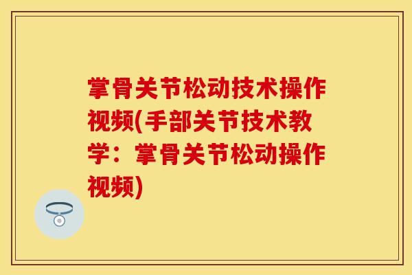 掌骨关节松动技术操作视频(手部关节技术教学：掌骨关节松动操作视频)