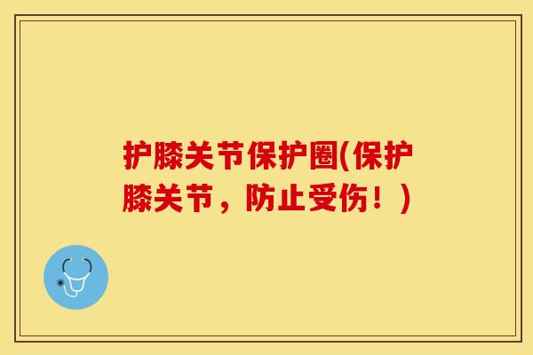 护膝关节保护圈(保护膝关节，防止受伤！)