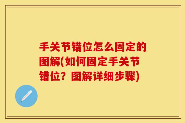 手关节错位怎么固定的图解(如何固定手关节错位？图解详细步骤)-第1张图片-关节保镖