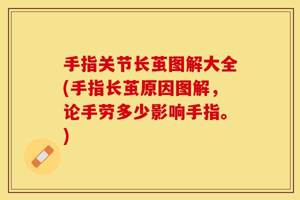 手指关节长茧图解大全(手指长茧原因图解，论手劳多少影响手指。)