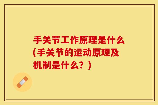 手关节工作原理是什么(手关节的运动原理及机制是什么？)