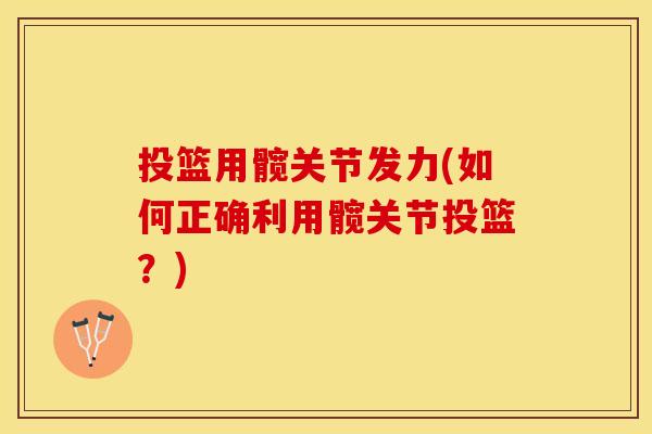 投篮用髋关节发力(如何正确利用髋关节投篮？)
