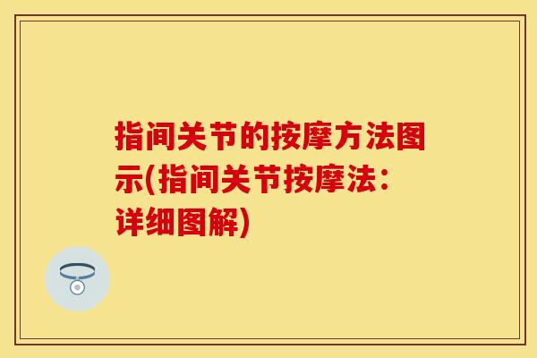 指间关节的按摩方法图示(指间关节按摩法：详细图解)